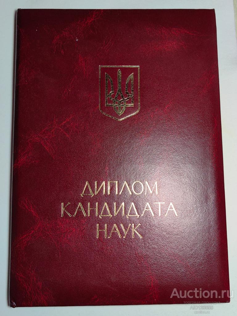 ДИПЛОМ КАНДИДАТА НАУК МИНИСТЕРСТВО ОБРАЗОВАНИЯ И НАУК УКРАИНЫ НА ГЕРОЯ УКРАИНЫ