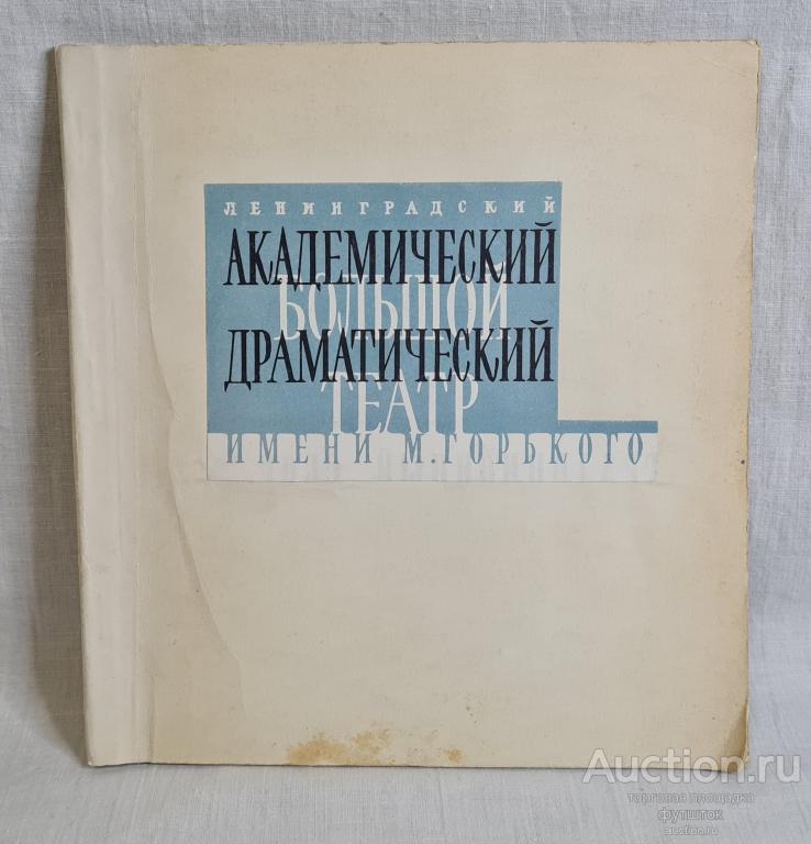 КНИГА БУКЛЕТ ЛЕНИНГРАДСКИЙ БОЛЬШОЙ ТЕАТР ИМЕНИ ГОРЬКОГО 1966 СССР