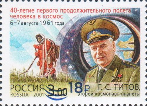 2021 2798 60 лет полету Германа Титова. Надпечатка.  **