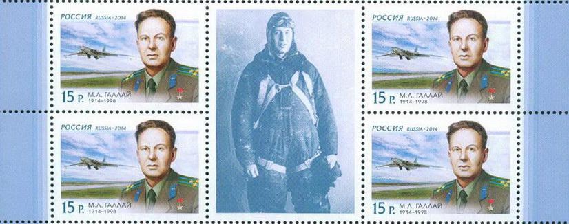 2014 1814 Летчик Галлай сц. с купоном **