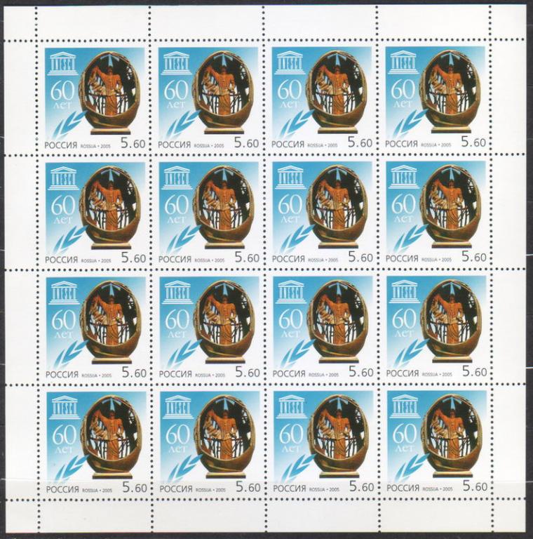 2005 1061 60 лет ЮНЕСКО лист **