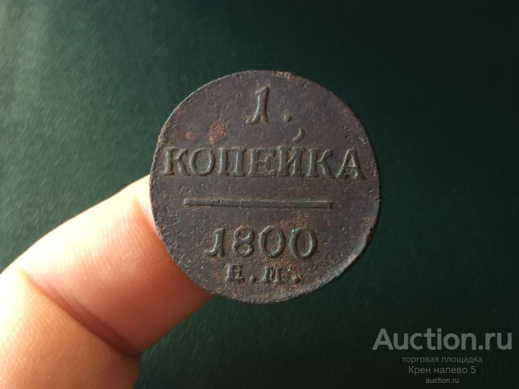 1 КОПЕЙКА 1800 ЕМ. ПАВЕЛ I.