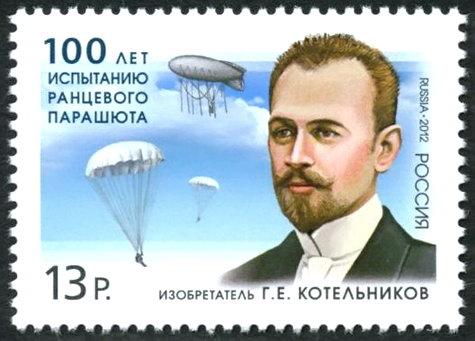 2012 1619 Изобретатель парашюта Котельников **