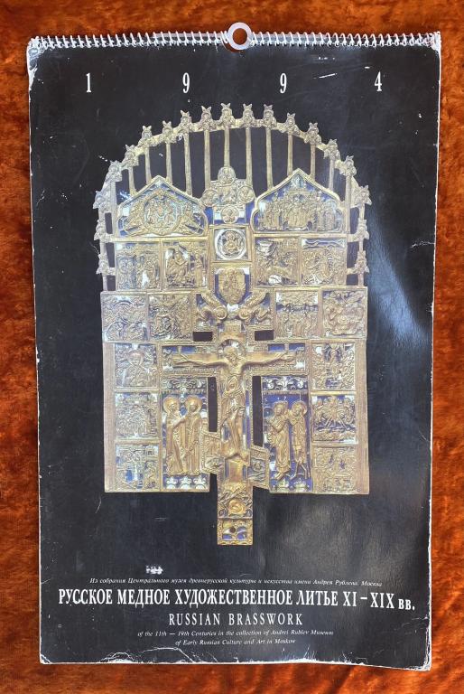 Календарь "Русское медное художественное литье". 1994 год