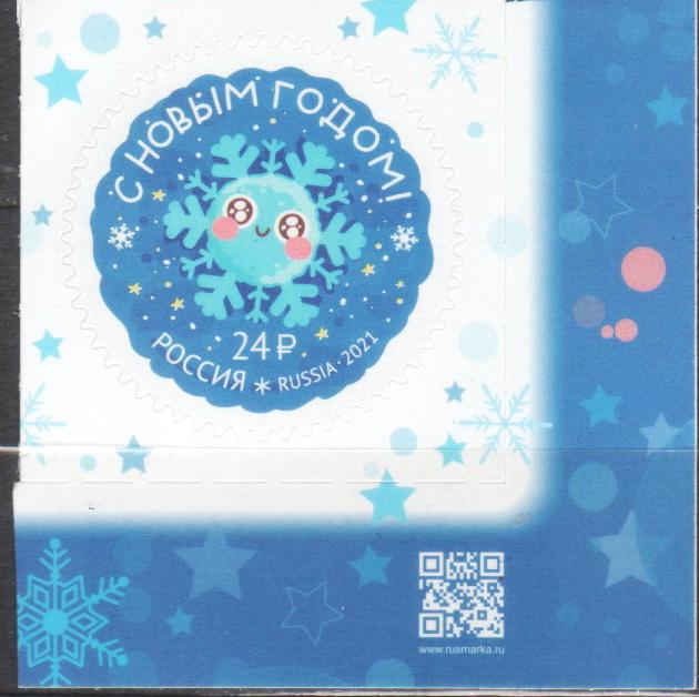 2021 2849 С Новым годом! Марка c QR кодом **