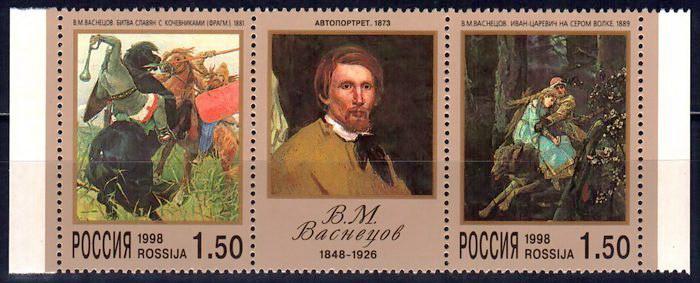 1998 420-421 Васнецов 150 лет Живопись **