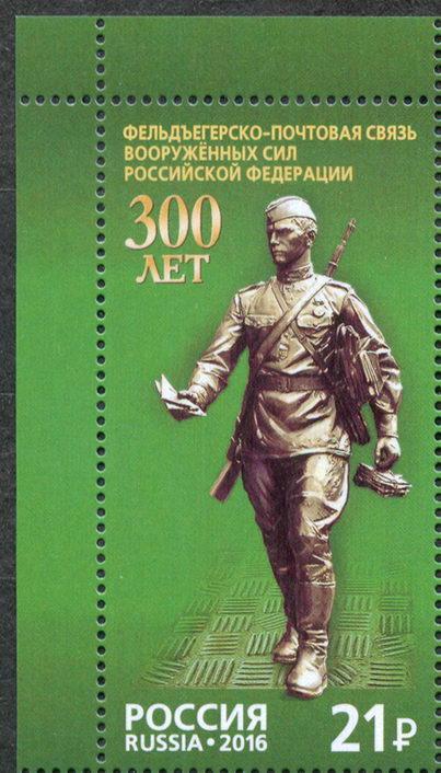 2016 2085 300 лет фельдегерско-почтовой связи России **