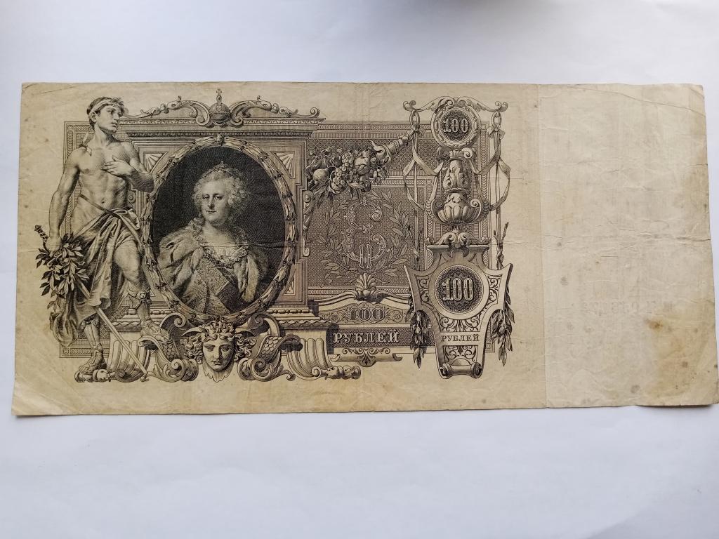 банкнота 100 руб. 1910г.