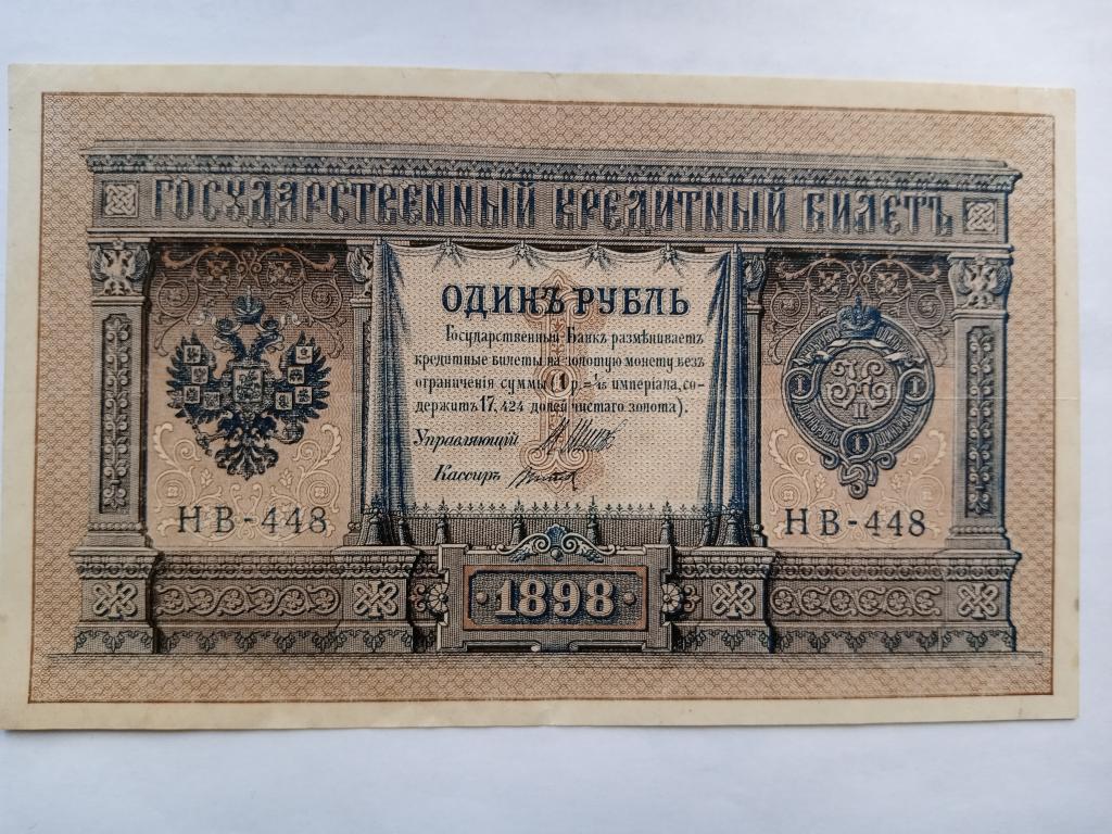 Банкнота 1 руб.1898 г.