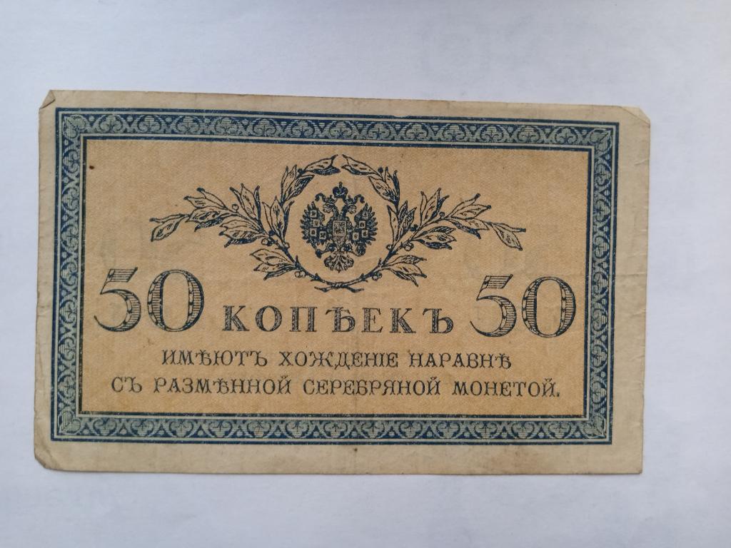 банкнота 50 копеек. 1915. Разменный казначейский билет.
