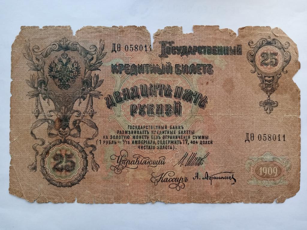 банкнота 25 руб. 1909г.