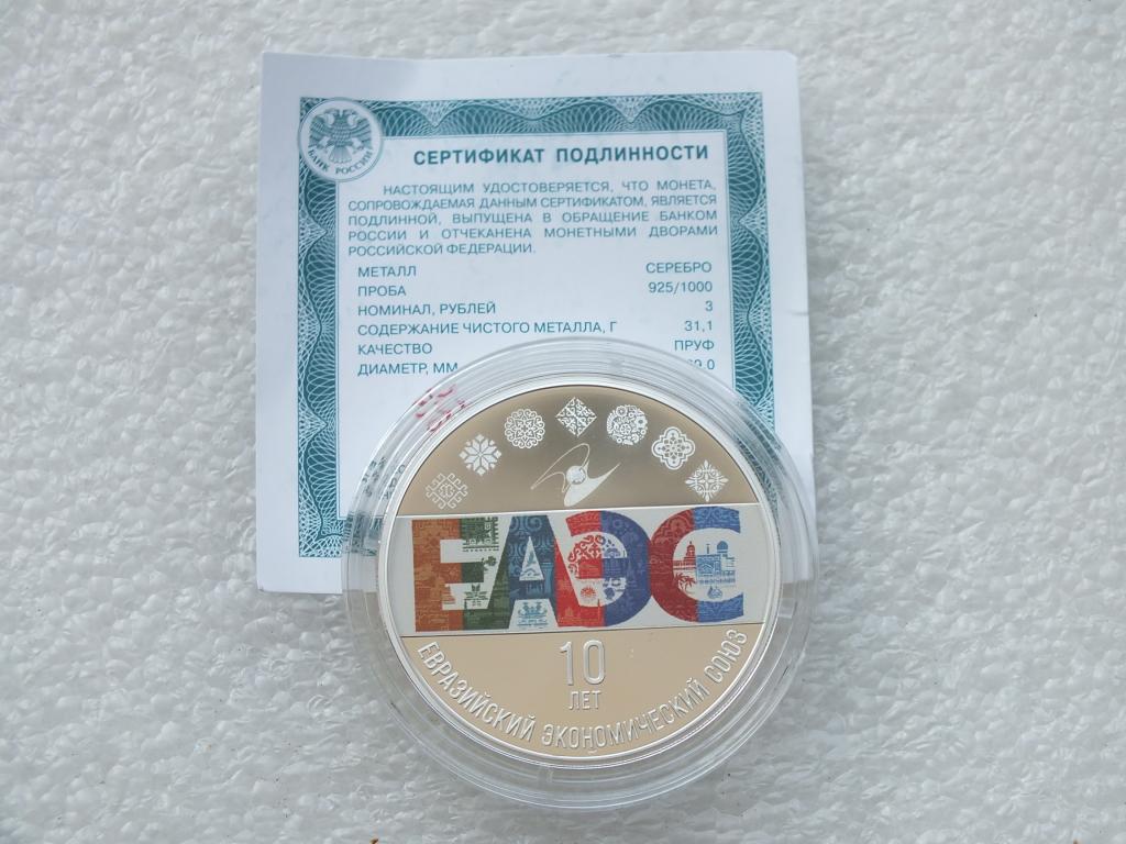3 Рубля 10 Лет ЕАЭС 2024 г Серебро Сертификат Оригинал