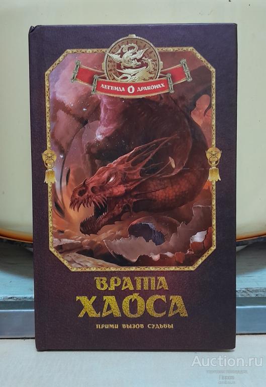 Шляхов Андрей "Врата Хаоса" (серия "Легенда о драконах").
