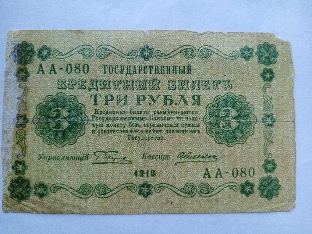 банкнота 3 руб.1918г.