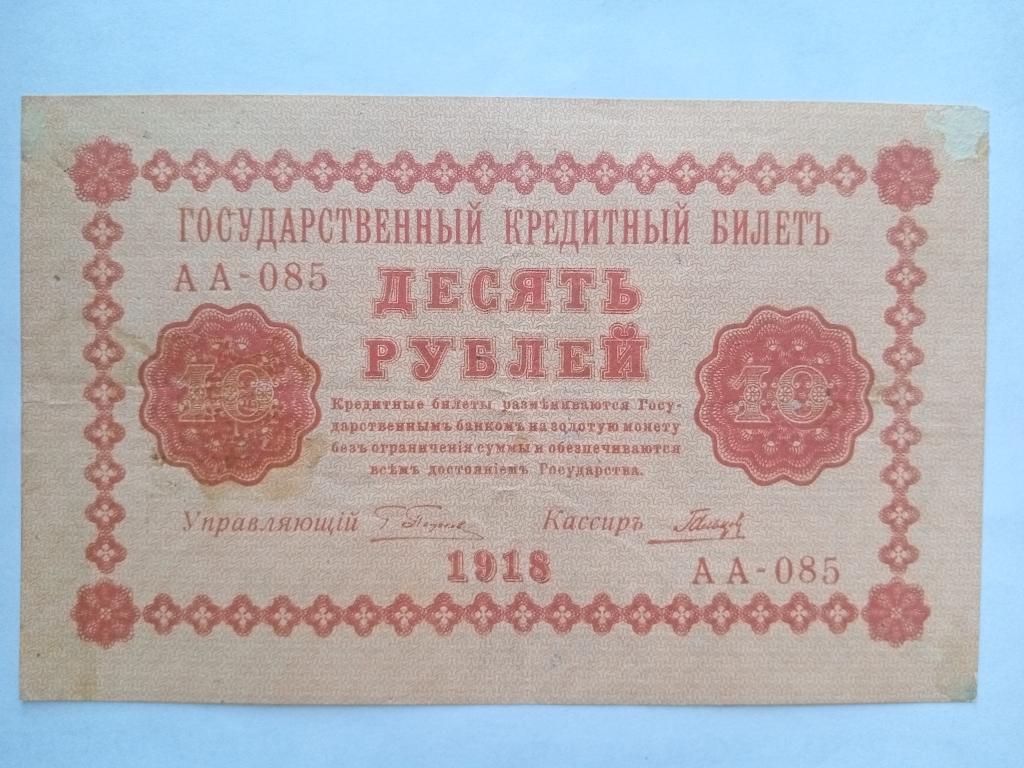 банкнота 10 руб.1918г.