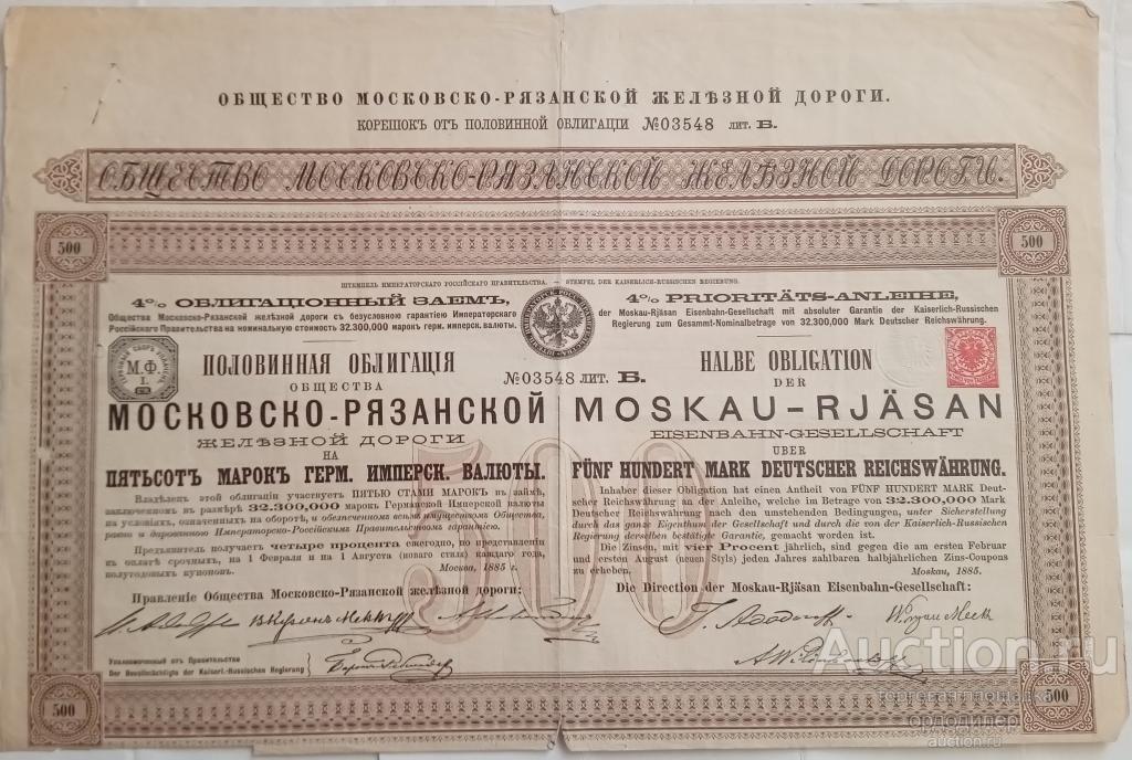 Московско-Рязанская железная дорога Половинная Облигация 4% займа 500 марок 1885 года