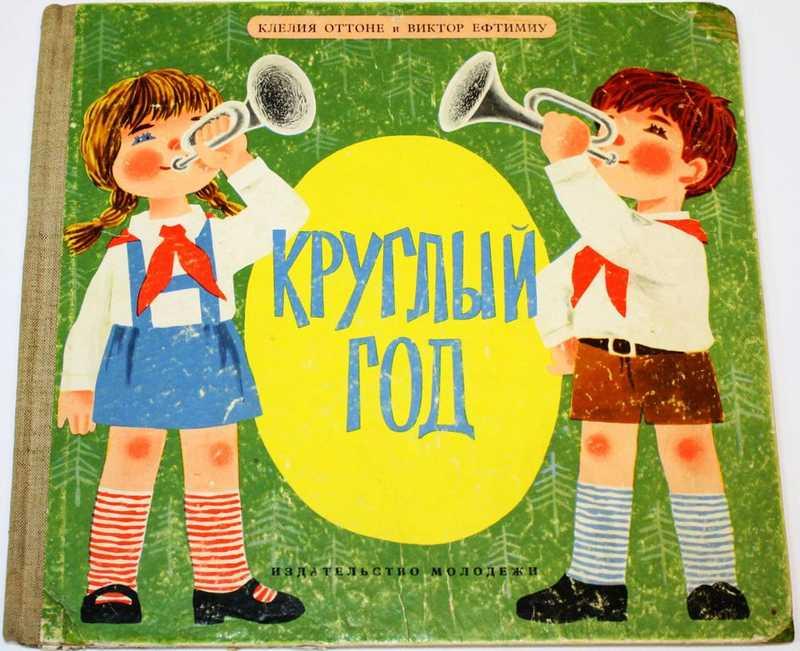 #1675438 Ефтимиу В. Круглый год Илл. Клелия Оттоне.