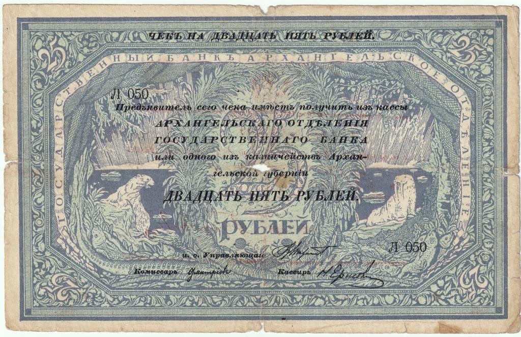 25 рублей 1918.  Архангельск. Чек Отд. Гос. Банка. Рябченко № 1658  выпуск с регистрацией