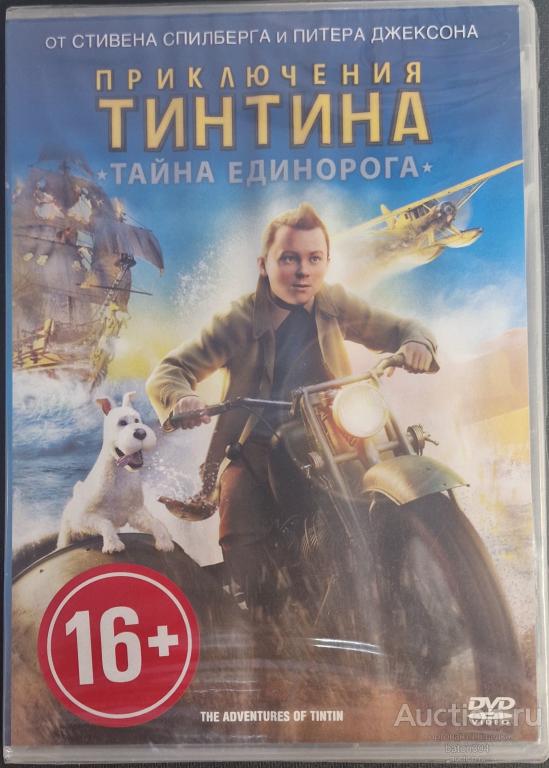 Мультфильм:Приключения Тинтина-Тайна единорога. Лицензия,новый в упаковке.