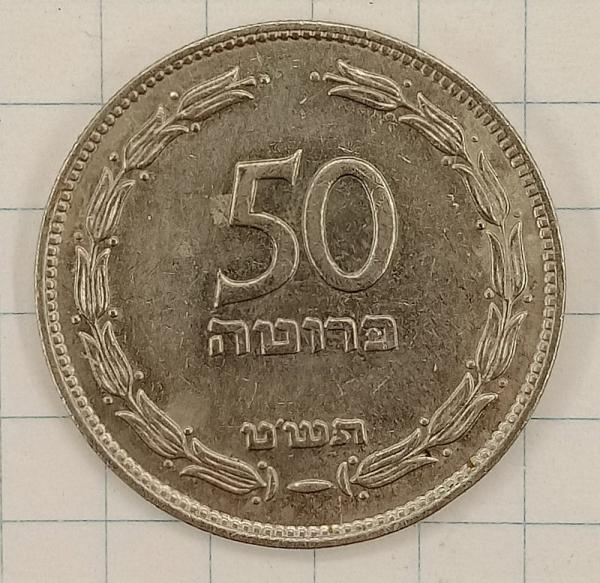 50 прут 1954 Израиль (024811)