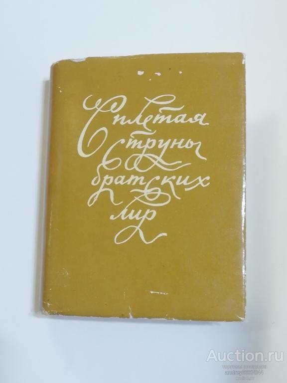 Мини-книга "Сплетая струны братских лир" (1983г.)