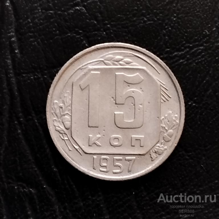 15 копеек 1957 года / Герб СССР - 15 лент / Венок / Номинал