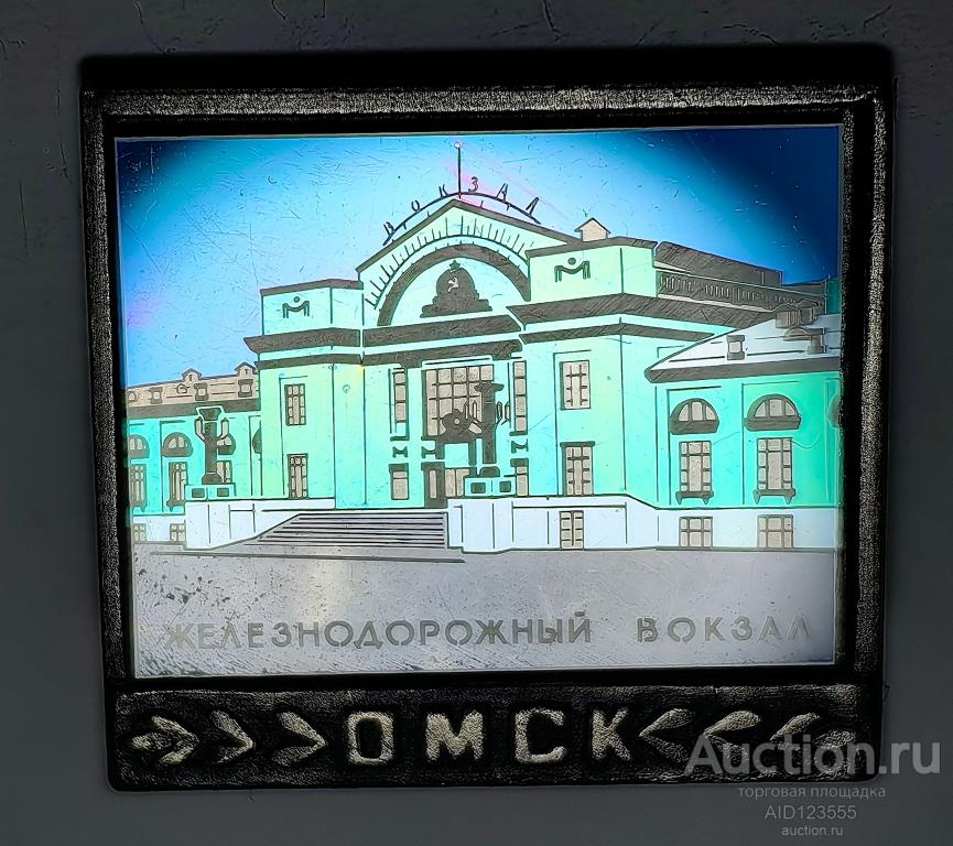 ЗНАК стекло СИТАЛЛ ОМСК ЖЕЛЕЗНОДОРОЖНЫЙ ВОКЗАЛ