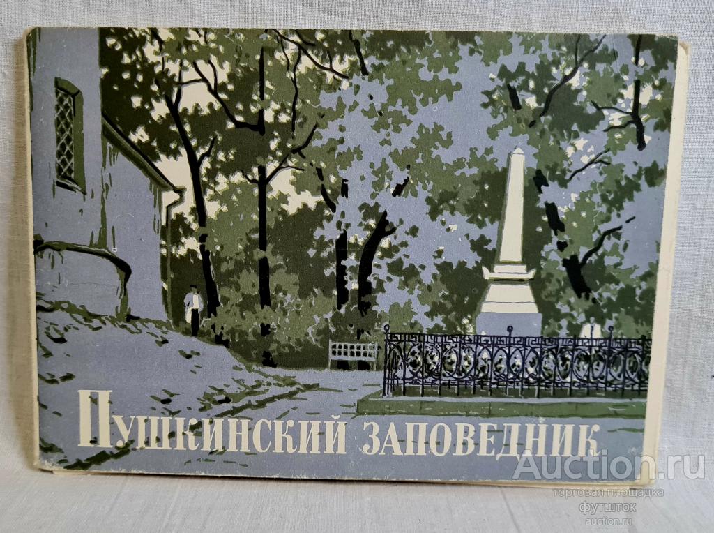 НАБОР ОТКРЫТОК ХУДОЖНИК КОЧЕГУРА ПУШКИНСКИЙ ЗАПОВЕДНИК 1964