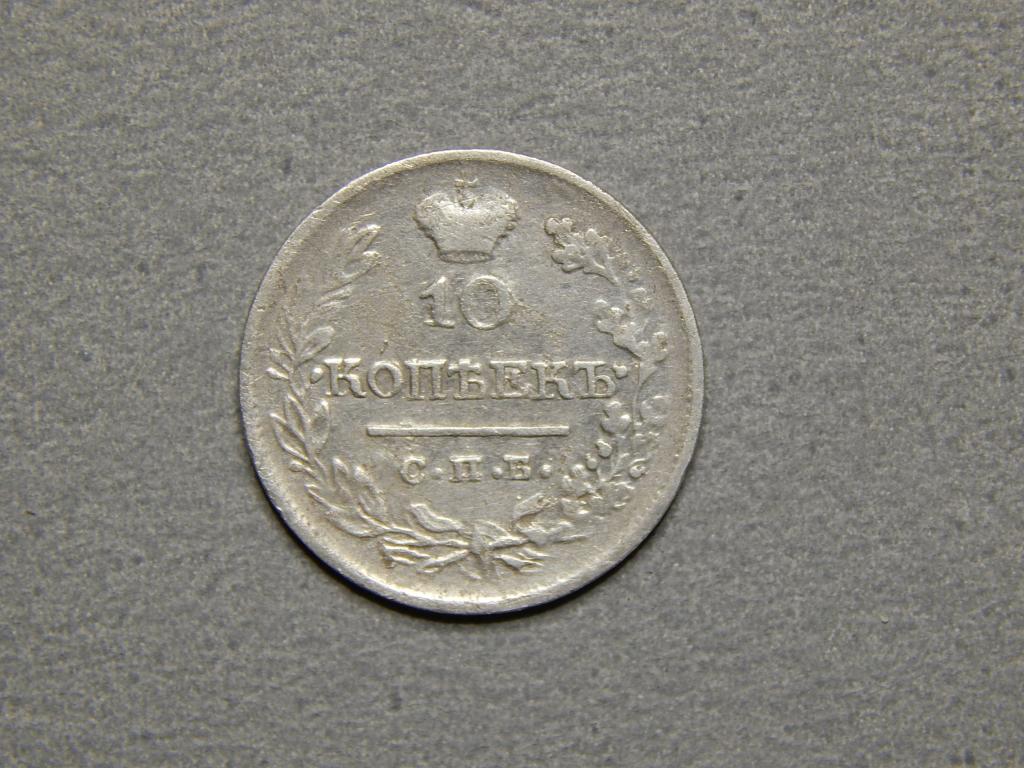 10 копеек 1823г. СПБ - ПД