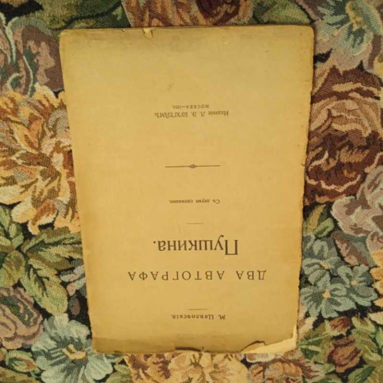 #1675497 Цявловский М. Два автографа Пушкина С двумя снимками.