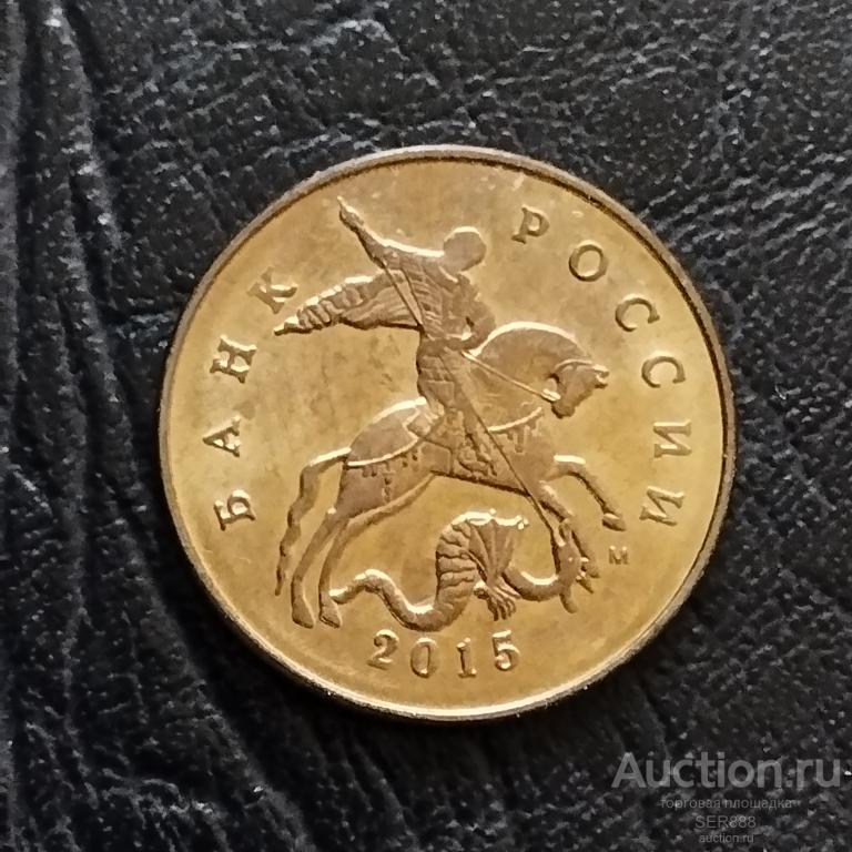 50 копеек 2015 года М