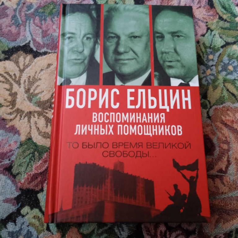 #1675503 Борис Ельцин: воспоминания личных помощников: то было время великой свободы…