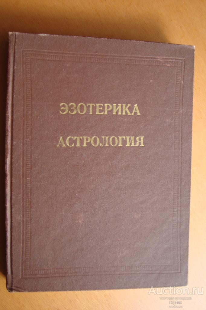 Эзотерика. Астрология. Том 1. Учебный курс Мюнхенского Института Парапсихологии. Москва, 1991 год.