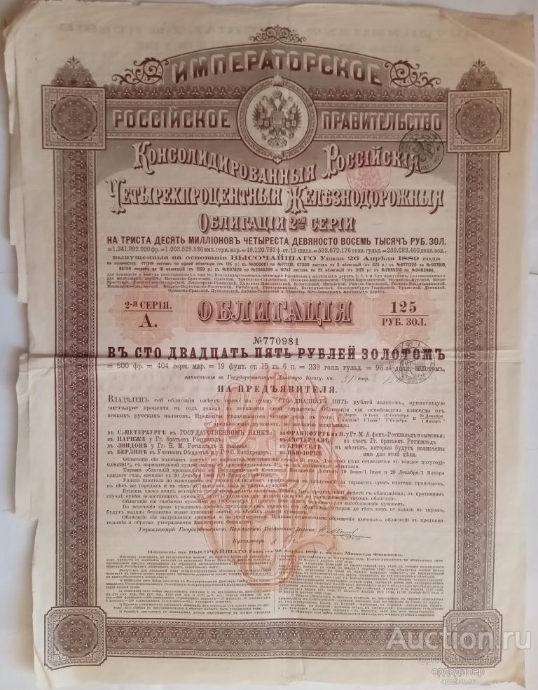 Консолидированная железнодорожная облигация 4% займа 125 рублей 1889 года 2 серия
