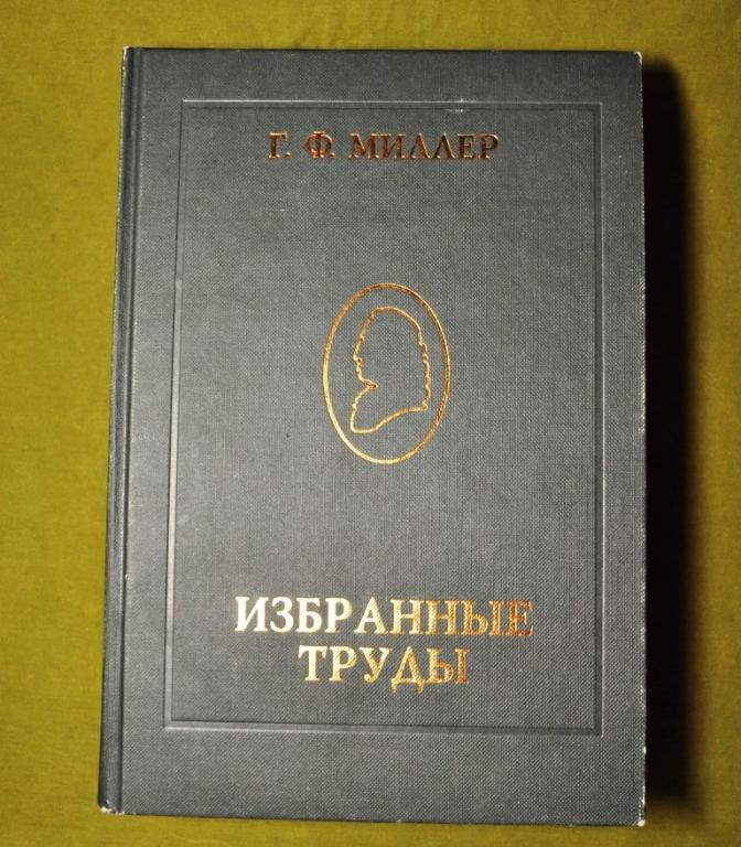 Г.Ф. Миллер - Избранные труды