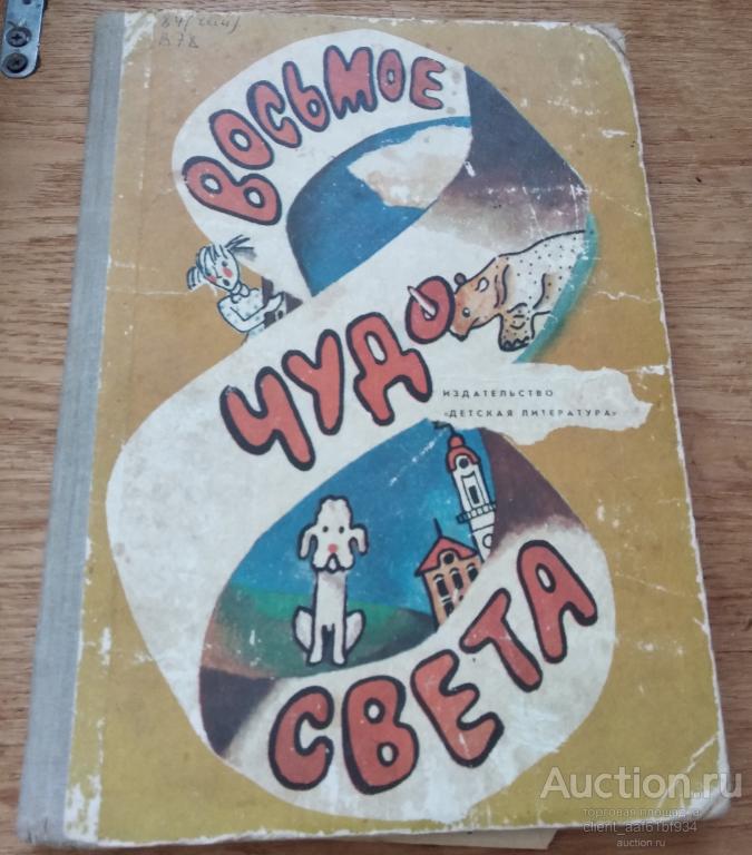 Восьмое чудо света Сборник Рассказы чехословацких писателей