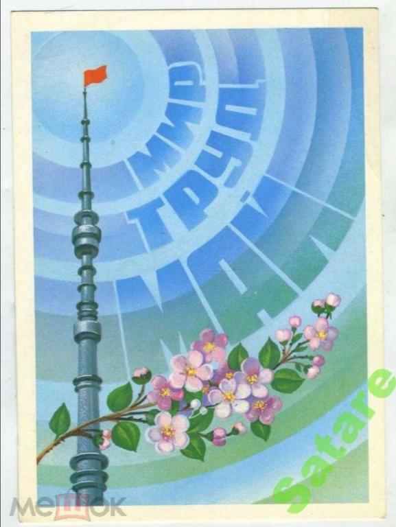 Мир-Труд-Май - Марков Ф - 1981 год (115)