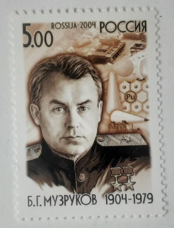 Россия 2004г.100 лет со дня рождения Б.Г.Музрукова 973**.