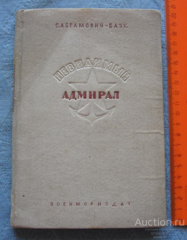 Невидимый адмирал. С. Абрамович-Блэк. Военмориздат 1941 г. Стр. 168, все. Пятна.