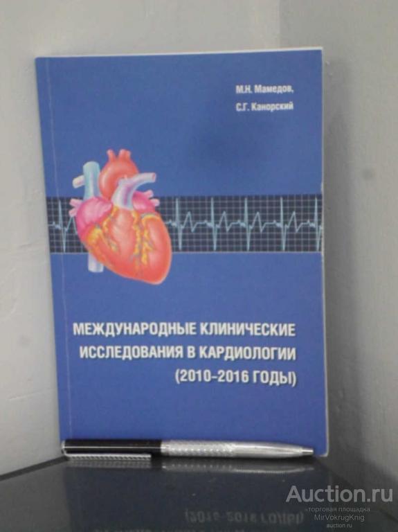 #1675467 Мамедов М. Н. Международные клинические исследования в кардиологии (2010-2016 годы)