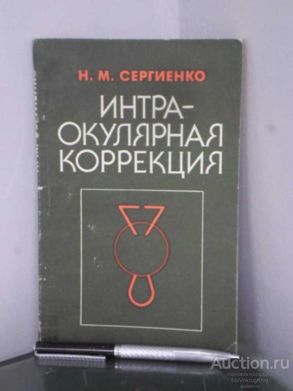 #1675478 Сергиенко М. Н. Интраокулярная коррекция