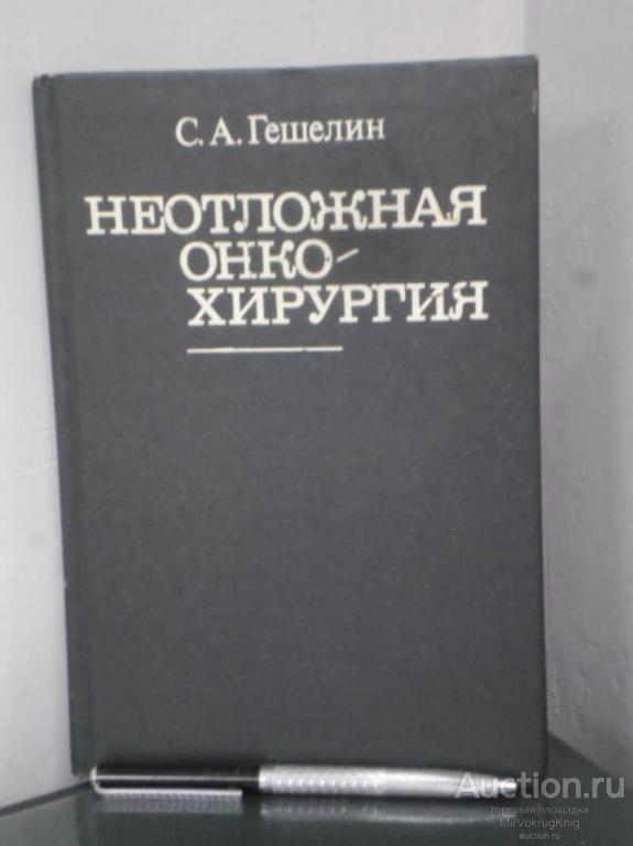 #1675482 Гешелин С. А. Неотложная онкохирургия