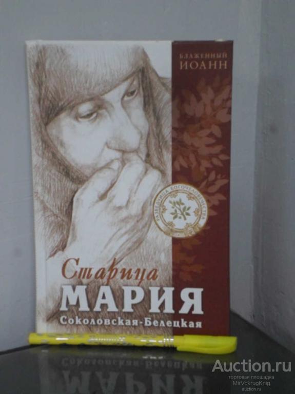 #1675479 Иоанн Блаженный Старица Мария Соколовская-Белецкая — разведчица богочеловечества