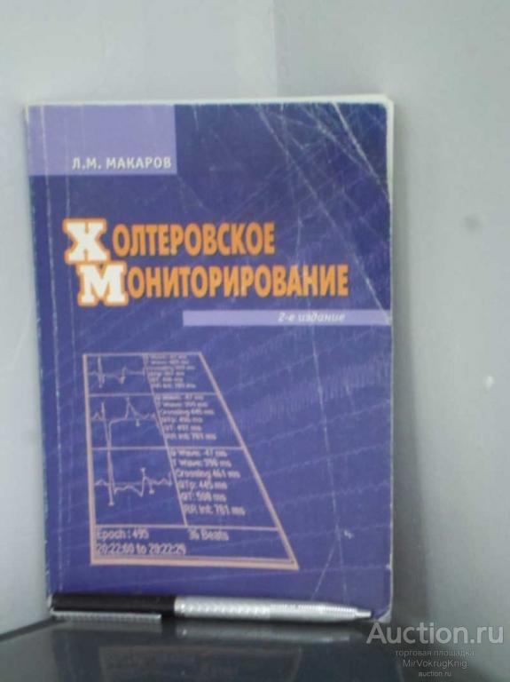 #1675465 Макаров Л. М. Холтеровское мониторирование
