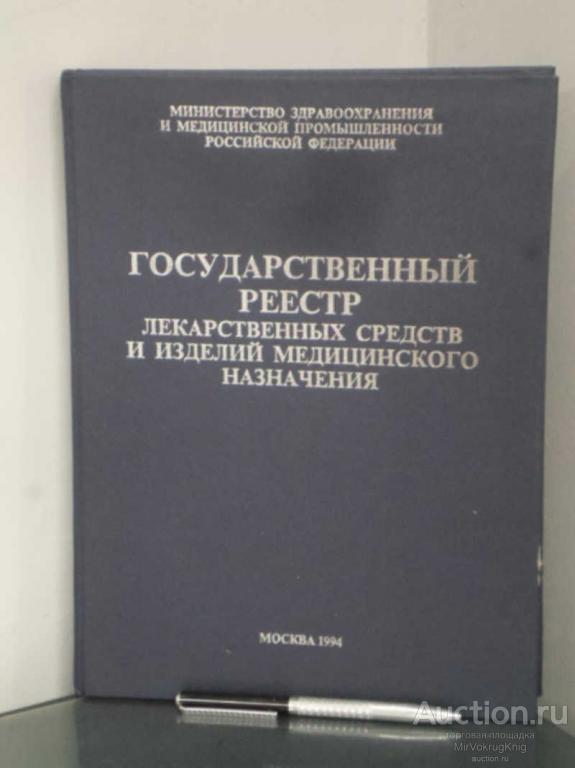 #1675490 Государственный реестр лекарственных средств и изделий медицинского назначения