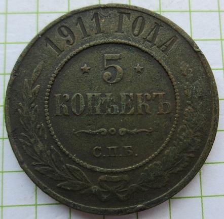 5 копеек 1911 спб (л)