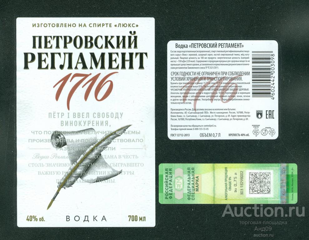 Этикетка Водка – ПЕТРОВСКИЙ РЕГЛАМЕНТ – 0,7 л. Сыктывкар (206v)