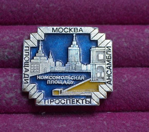 Москва Комсомольская  площадь  Площади Проспекты  Ансамбли  ЭТПК      ЛИСТ № XI