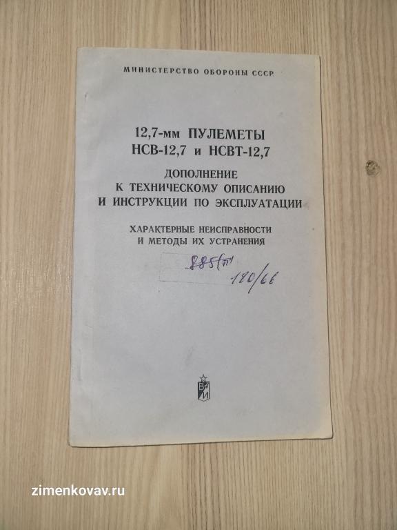 12,7-мм пулемёты НСВ-12,7 и НСВТ-12,7 " Утёс"