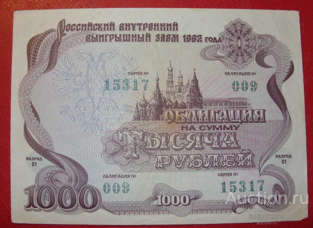 Стоимость Облигации 1992 Года 500 Рублей